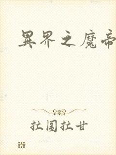 异界之魔帝邪尊