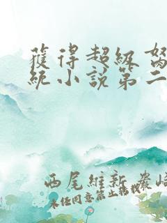 获得超级胬肉系统小说第二部