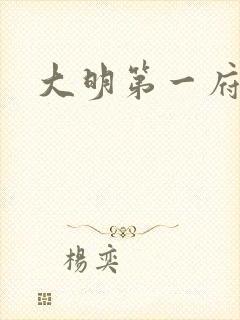 大明第一府