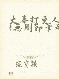 大奉打更人txt无删节笔趣阁