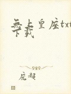 无上皇座txt下载