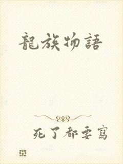 龙族物语