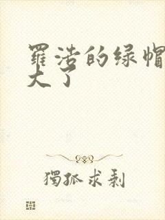 罗浩的绿帽子老大了