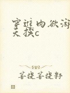 穿进肉欲游戏每天挨c