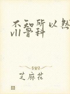 不知所以然h1vl1骨科