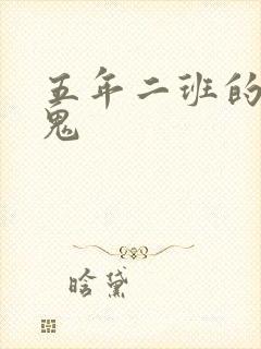 五年二班的吸血鬼