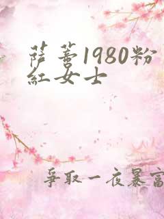 萨蒂1980粉红女士