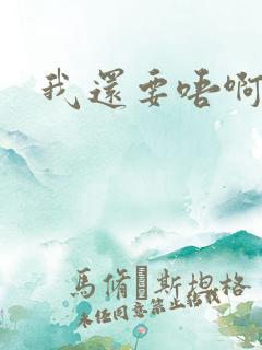 我还要唔啊快点