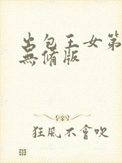 出包王女第四季无修版