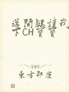 迈开腿让我尝一下CH宝宝