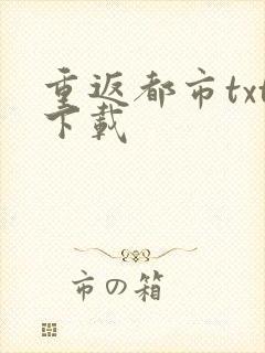 重返都市txt下载
