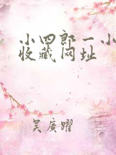 小四郎一小四郎收藏网址