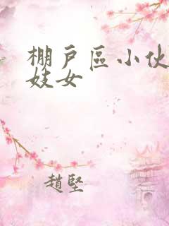 棚户区小伙嫖老妓女