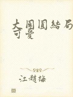 大团圆结局高敏可爱