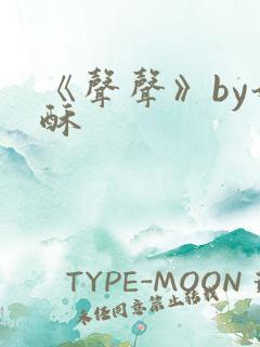 《声声》by奶酥