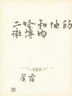 二哈和他的白猫微博肉