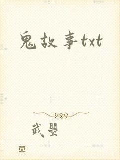 鬼故事txt