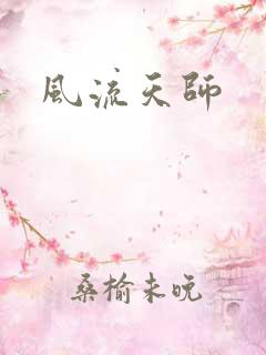 风流天师
