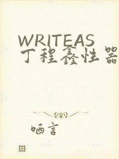 WRITEAS丁程鑫性器丰年