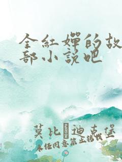 全红婵的故事是部小说吧
