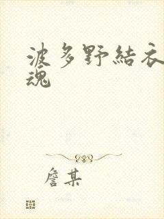 波多野结衣太销魂