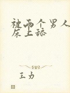 被两个男人帮在床上舔