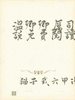 温卿卿厉司决小说免费阅读