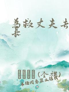 为救丈夫去陪局长