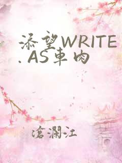 添望WRITE. AS车肉
