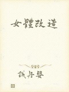 女体改造