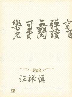 乐可无弹窗全文免费阅读 百度网盘