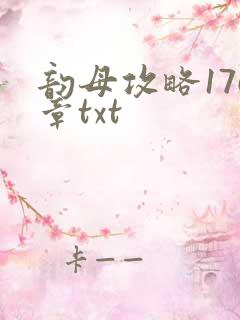 韵母攻略176章txt