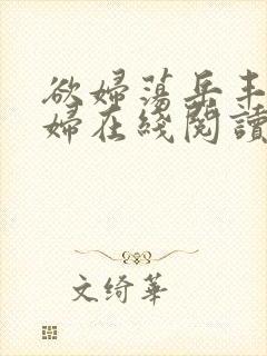 欲妇荡岳丰满少妇在线阅读