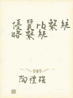 优质rb系统攻略系统