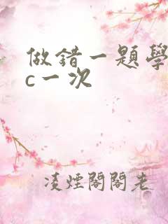 做错一题学长就c一次