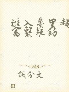 进入梦里超级肉禽系统的