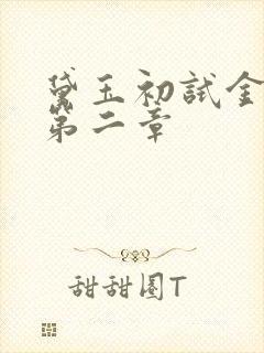 黛玉初试金箍棒第二章