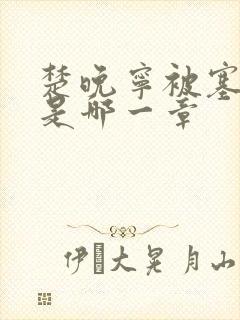 楚晚宁被塞橘子是哪一章