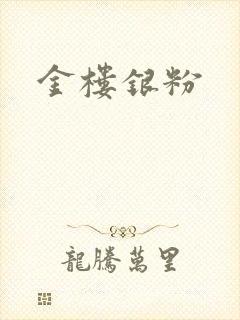 金楼银粉