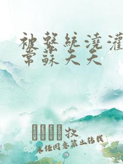 被系统浇灌的日常苏夭夭