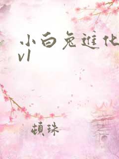 小白兔进化史1v1