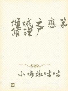 倾城之恋第一章修理厂