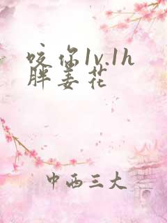 咬你1v.1h胖姜花