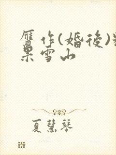 赝作(婚后)糖果雪山