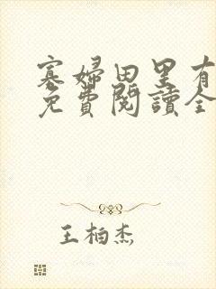 寡妇田里有桃花免费阅读全文