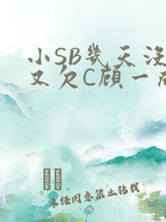 小SB几天没做又欠C顾一成视频