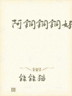 阿铜铜铜好多水