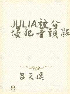 JULIA被公侵犯看头版