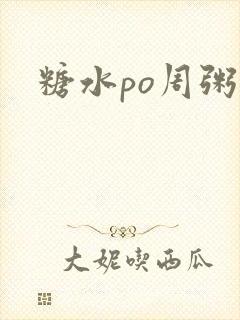 糖水po周粥周