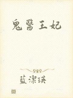 鬼医王妃